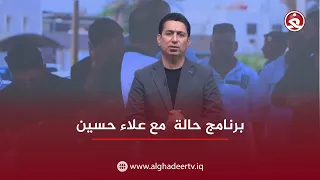 حالة مع علاء حسين 