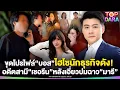 Download Lagu ขุดโปรไฟล์หรู “บอส อัศม์กรณ์”ไฮโซนักธุรกิจดัง อดีตสามี“เชอรีน” หลังเอี่ยวปมฉาว“มารี” | TOP DARA