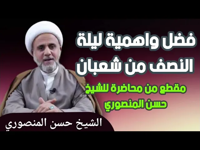 ⁣اهمية ليلة النصف في الروايات/حكم الرقص فيها/كيف نحييها