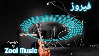 فيروز والربع يقولو الناس ويعيدو ما بنساه البريدو 