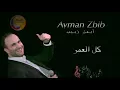 Ayman Zbib Kel El Omer | أيمن زبيب - كل العمر