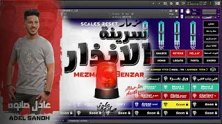 صوت سرينة الانذار بتاع عادل صانوه من مكتبه تيتو ميوزك للكونتاكت              دندنها
