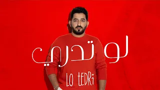 ياسر عبد الوهاب   لو تدري   حصريا                                                    دندنها