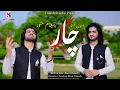 Download Lagu #Paigham Munawar \u0026 Pasoon Munawar |Chaar Gul | چار ګل | Pashto New Songs 2023 | Talaash Studio