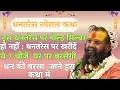 Download Lagu सोना-चांदी से भी ज़्यादा शुभ हैं ये 7 चीज़ें! क्या आपने खरीदीं? जानें धनतेरस स्पेशल कथा#katha #new 