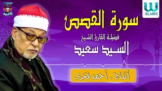 الشيخ سيد سعيد سورة القصص AlShaikh ElSayed Sa3ed AlQasas 