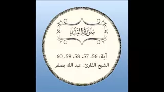 سورة النساء مكررة آية 56 إلى 60 