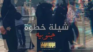 شيلة خطوة جنوبيه ـ الباحه عشقنا الأول 2019 