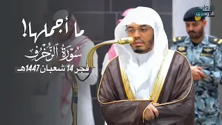   الغر يد د   ياسر الدوسري  في تحبير مؤثر وتلاوة تفوق الوصف لآخر سورة الزخرف   فجر          ه  دندنها