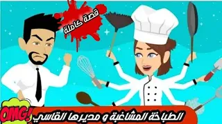 الطباخة المشاغبة و مديرها القاسي قصة كاملة 