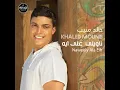 Naweely Ala Eih - Khaled Mounib