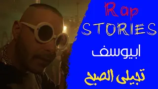 Rap STORIES ابيوسف تجيلى الصبح 