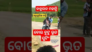 Bou Buttu Bhuta Boy Butu Bhuta Babushan Mohanty Movie Shooting Anugulia Bunty New Comedy 