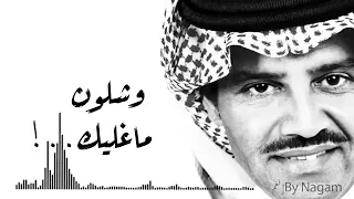 خالد عبدالرحمن وشلون مغليك بطيء 