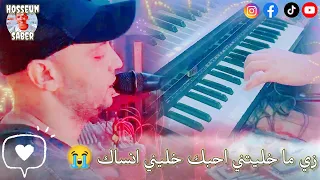 زي ما خليتني احبك خليني انساك      انسجام احمد الصعيدي      دندنها