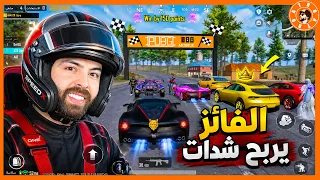افضل سائق يربح 1600 شدة 😍 #ببجي_موبايل #ببجي #pubgmobile