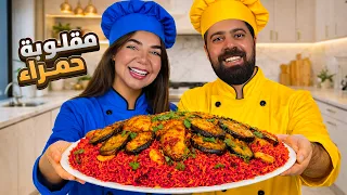 تحدي الطبخ " 'طبخنا مقلوبة حمراء"