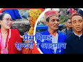 Download Lagu प्रेमपिण्ड: सुन्दरी र आइमान यसरी डुब्दै