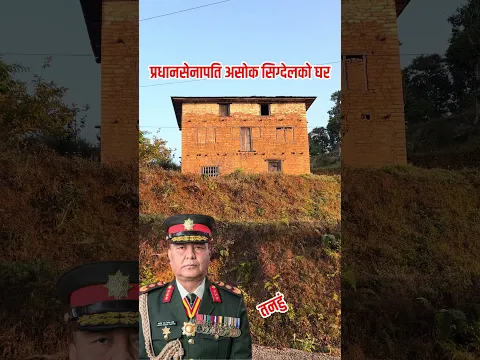 सेनापति अशोक सिग्देलको पुर्खौलि घर