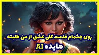 آهنگ روی چشمام قدمت کلی عشق از من طلبته با صدای هایده هوش مصنوعی AI Persian Musics Ft Hayedeh 