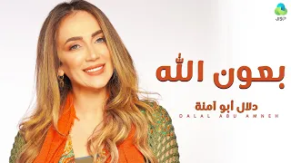 بعون الله   دلال أبو آمنة                                  دندنها