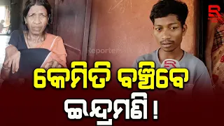 ହଜାରେ ଟଙ୍କା ଭତ୍ତା, ୫ କେଜି ଚାଉଳରେ ବଞ୍ଚିବି କେମିତି? // Indramani Hikaka // Laxmipur