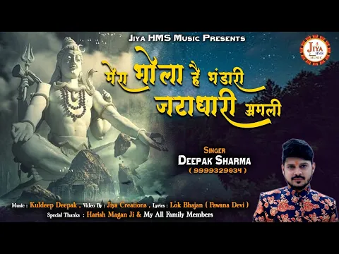 Download MP3 Mera Bhola Hai Bhandari Jatadhari Amli || मेरा भोला है भंडारी जटाधारी अमली || Deepak Rishi Upadhyay