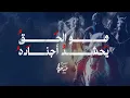 Download Lagu هو الحق يحشد أجناده | 2023