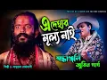Lagu জুবিন গার্গের রাজবংশী সং / Ai Dehar Mullo Nai /Singer: Basudev Rajbanshi /এ দেহার মূল‍্য নাই.....