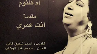 أم كلثوم    مقدمة انت عمري دندنها