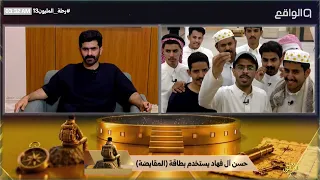حسن ال فهاد ي فعل بطاقته   المقايضة   ويأخذ بطاقة جمال ويهديها هادي      رحلة المليون    دندنها
