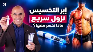 ماذا تأكل مع إبر التخسيس حتى تخسر الدهون لا العضلات؟