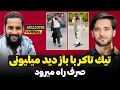 Download Lagu تيك تاكر با باز ديد ميليونى صرف راه ميرود | دکتور احمد شهرام وفایی
