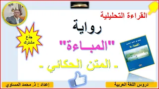 المثن الحكائي لرواية المباءة للروائي محمد عز الدين التازي أحداث القسم الأول والثاني والثالث 