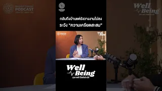 ความเครียดสะสม อาจนำไปสู่โรคอะไรได้บ้าง และมีอาการทางกายที่พบได้บ่อยคืออะไร