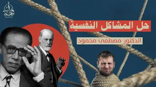 الكبت الجنسي هو سبب مشاكلنا النفسية  مصطفى محمود يعطيك الحل في   خطوات دندنها