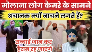 ये मौलाना लोग अचानक कैमरा के सामने नाचने क्यों लगते हैं? Nachne Wale Molanaon Ki Virel Videos