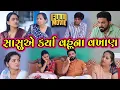 Download Lagu સાસુએ કર્યા વહુના વખાણ | Full Movie | Gujarati Short Movie | Family Drama | Natak | @GUJRATIKUTUMB