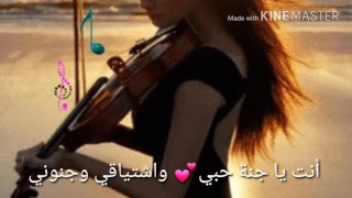 انت يا جنة حبي واشتياقي وجنوني 