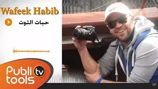 وفيق حبيب حبات التوت 2014 Wafeek Habib 7abat Al Toot 