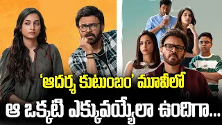 Aadarsha Kutumbam Movie : 'ఆదర్శ కుటుంబం' మూవీలో ఆ ఒక్కటి ఎక్కువయ్యేలా ఉందిగా | Venkatesh | Tupaki