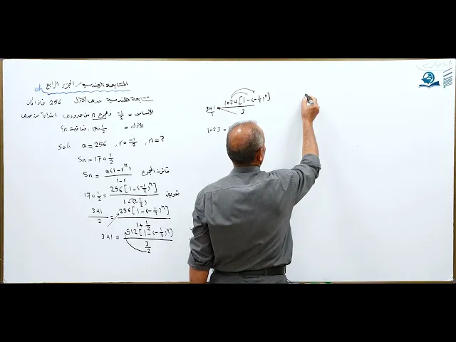 ⁣مادة الرياضيات للصف الخامس الاعدادي : المتتابعات الهندسية الجزء الرابع