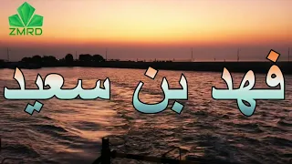 فهد بن سعيد   صك باب المعرفه وابعد بعيد عني دندنها