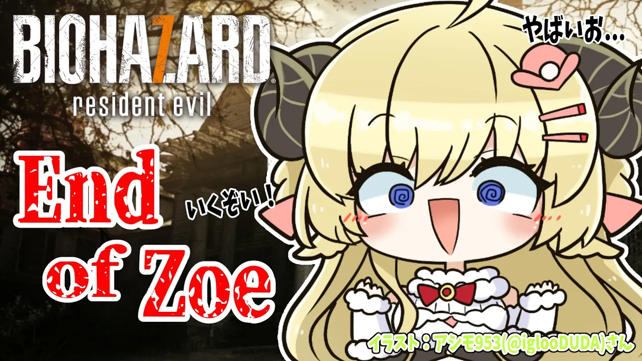 【BIOHAZARD 7 resident evil】DLC：End of Zoeいくゾイ！！！【角巻わため/ホロライブ４期生】
