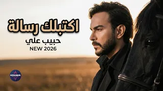 حبيب علي   اكتبلك رسالة   حصريا      دندنها