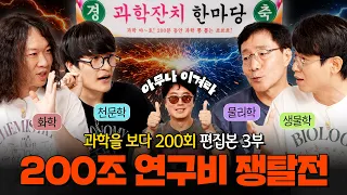 물화생천 대표 교수님들이 경쟁 PT로 붙으면 생기는 일🔥| 과학을 보다 200회 특집 3부