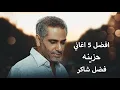 Download Lagu افضل 5 اغاني حزينه فضل شاكر