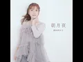 朝月夜 - 藤田麻衣子