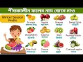 Fruits Names In English and Bengali Fruits Vocabulary Learn English