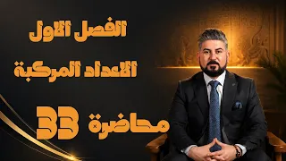رياضيات السادس العلمي / الفصل الاول / الاعداد المركبة / الاوميكا ج1